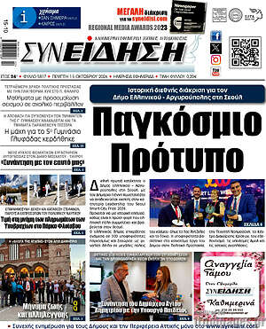 Πρωτοσέλιδο Συνείδηση – 15 Οκτωβρίου 2026