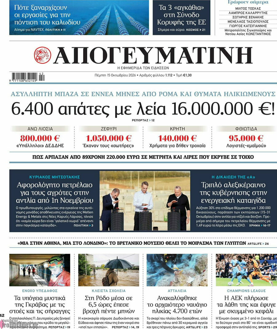 Πρωτοσέλιδο Απογευματινή – 15 Οκτωβρίου 2026: 6.400 απάτες με λεία 16.000.000 €!