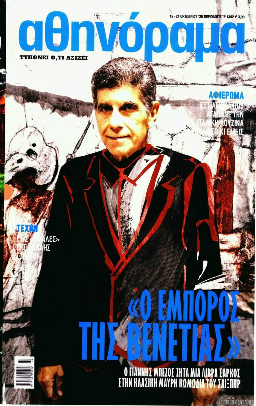 Εξώφυλλο Αθηνόραμα – 15 Οκτωβρίου 2026