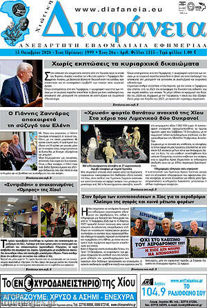 Πρωτοσέλιδο Χιώτικη Διαφάνεια – 15 Οκτωβρίου 2026