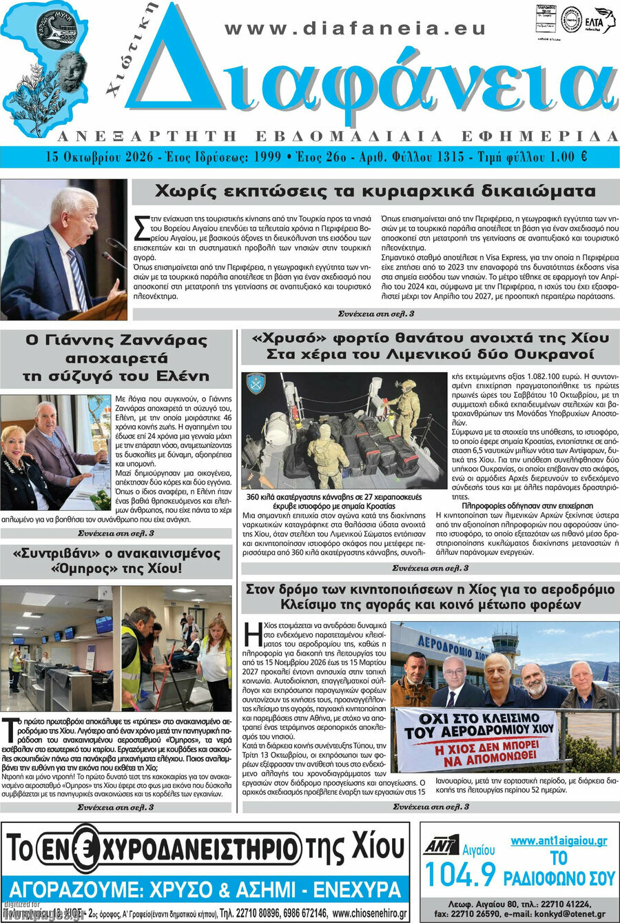 Πρωτοσέλιδο Χιώτικη Διαφάνεια – 15 Οκτωβρίου 2026