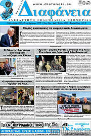/Χιώτικη Διαφάνεια