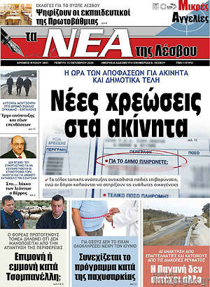 Πρωτοσέλιδο Νέα της Λέσβου – 15 Οκτωβρίου 2026