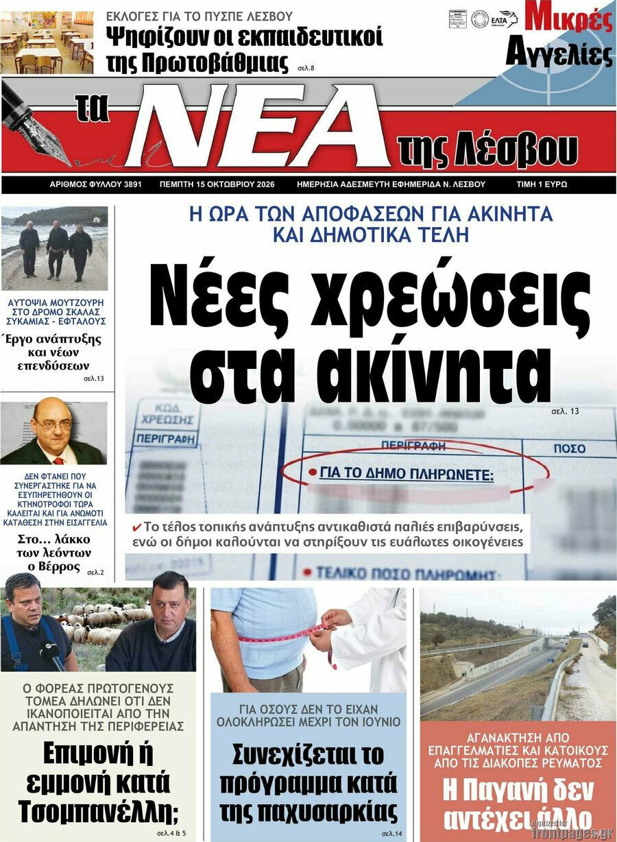 Πρωτοσέλιδο Νέα της Λέσβου – 15 Οκτωβρίου 2026