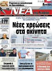 /Νέα της Λέσβου