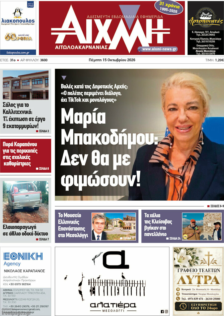 Πρωτοσέλιδο Αιχμή – 15 Οκτωβρίου 2026
