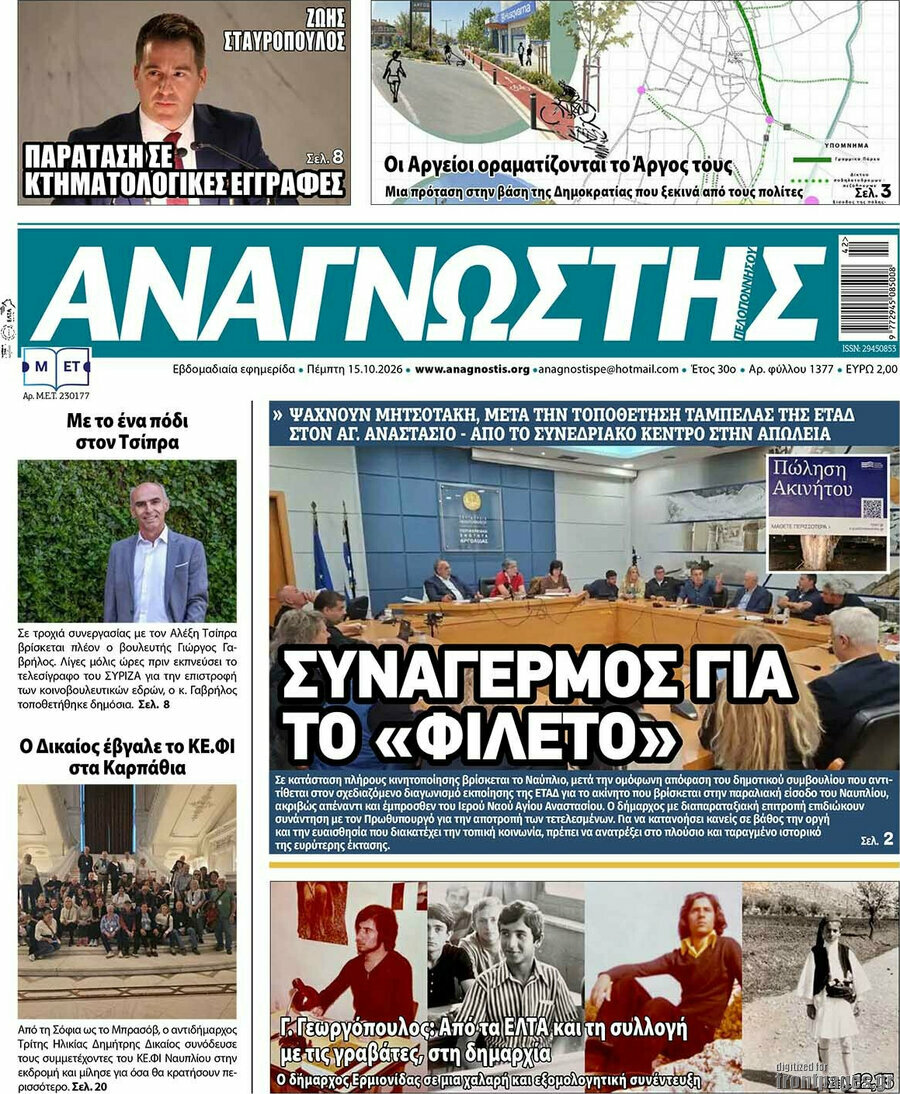 Πρωτοσέλιδο Αναγνώστης – 15 Οκτωβρίου 2026