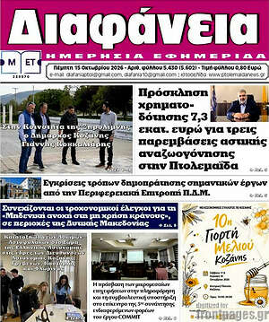 Πρωτοσέλιδο Διαφάνεια – 15 Οκτωβρίου 2026