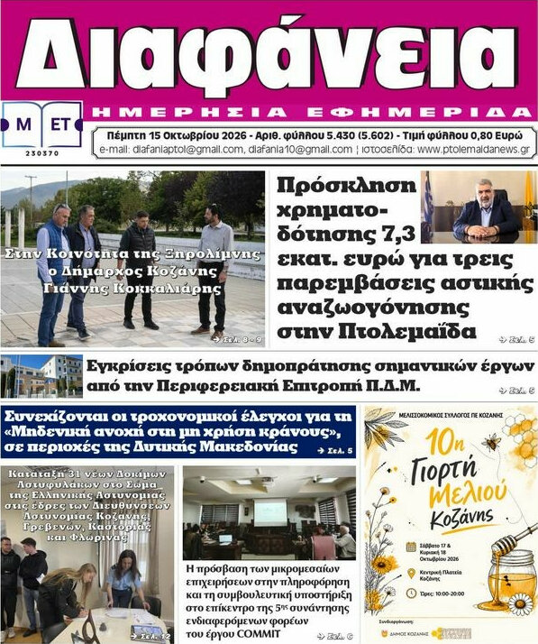 Πρωτοσέλιδο Διαφάνεια – 15 Οκτωβρίου 2026