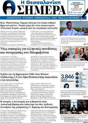 Πρωτοσέλιδο Η Θεσσαλονίκη σήμερα – 15 Οκτωβρίου 2026