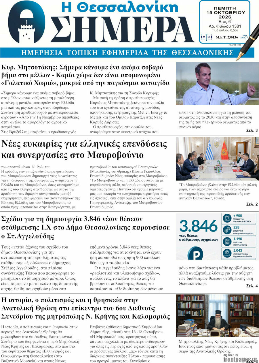Πρωτοσέλιδο Η Θεσσαλονίκη σήμερα – 15 Οκτωβρίου 2026