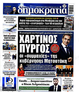 Πρωτοσέλιδο Δημοκρατία