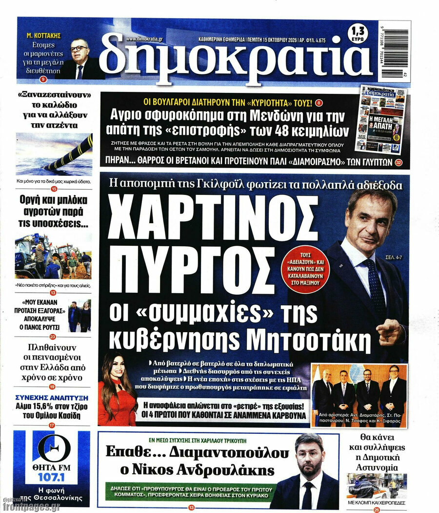 Πρωτοσέλιδο Δημοκρατία – 15 Οκτωβρίου 2026