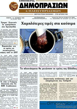 Πρωτοσέλιδο Εφημερίς Δημοπρασιών – 15 Οκτωβρίου 2026