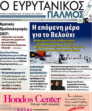 Πρωτοσέλιδο Ο Ευρυτανικός Παλμός – 15 Οκτωβρίου 2026