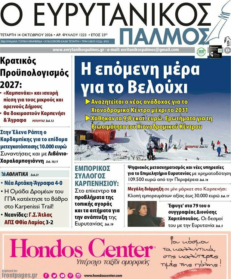 Πρωτοσέλιδο Ο Ευρυτανικός Παλμός – 15 Οκτωβρίου 2026