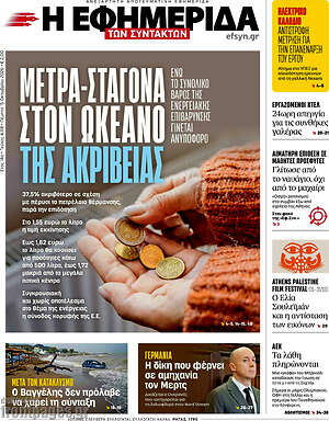 Πρωτοσέλιδο Η Εφημερίδα των Συντακτών