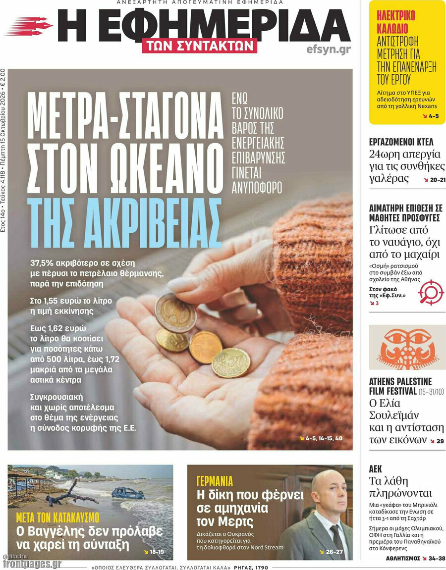 Πρωτοσέλιδο Η εφημερίδα των συντακτών – 15 Οκτωβρίου 2026: Μέτρα-σταγόνα στον ωκεανό της ακρίβειας