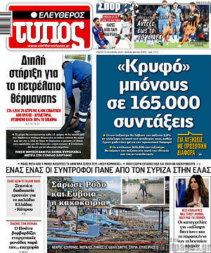 Πρωτοσέλιδο Ελεύθερος Τύπος