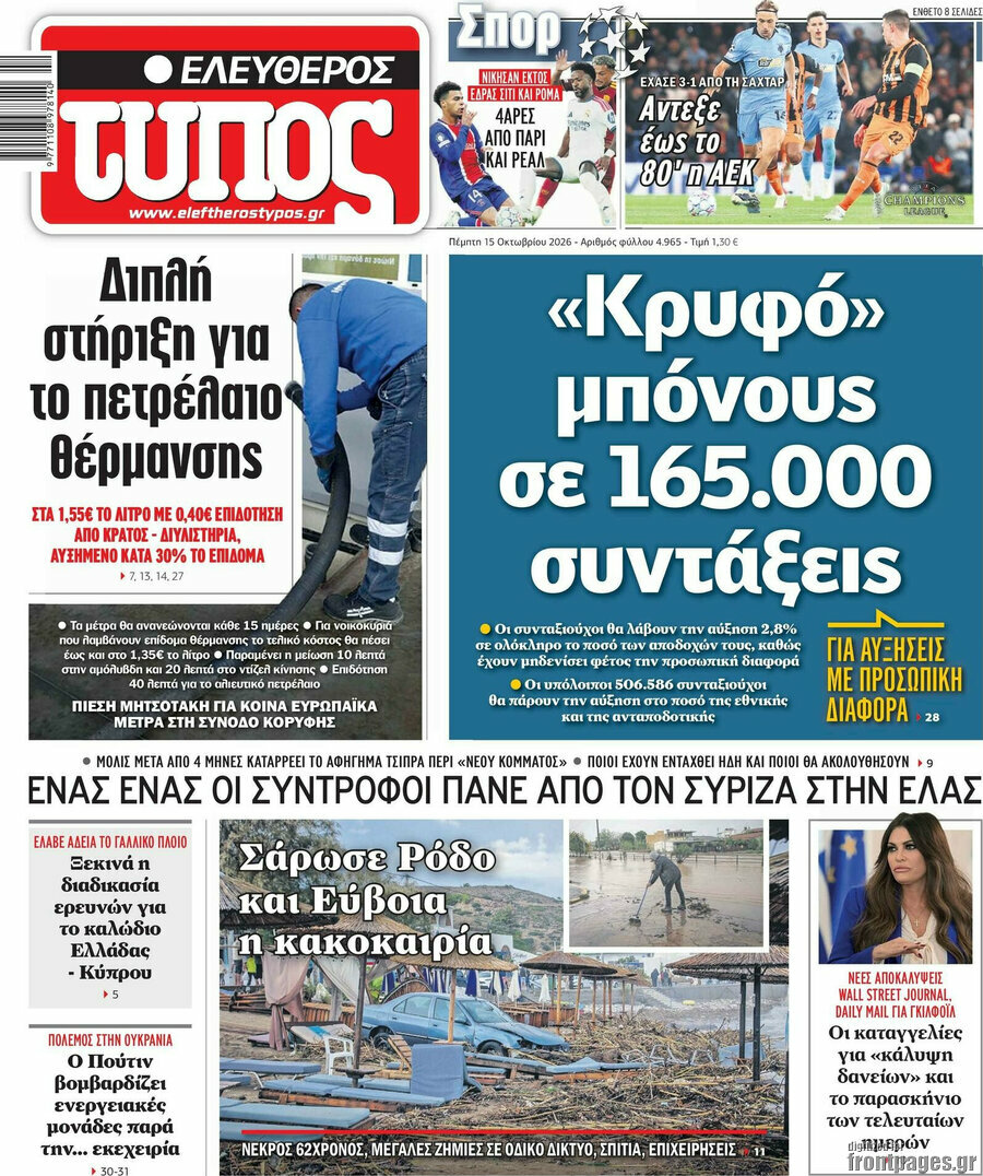 Πρωτοσέλιδο Ελεύθερος Τύπος – 15 Οκτωβρίου 2026: «Κρυφό» μπόνους σε 165.000 συντάξεις