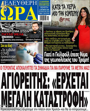Πρωτοσέλιδο Ελεύθερη ώρα