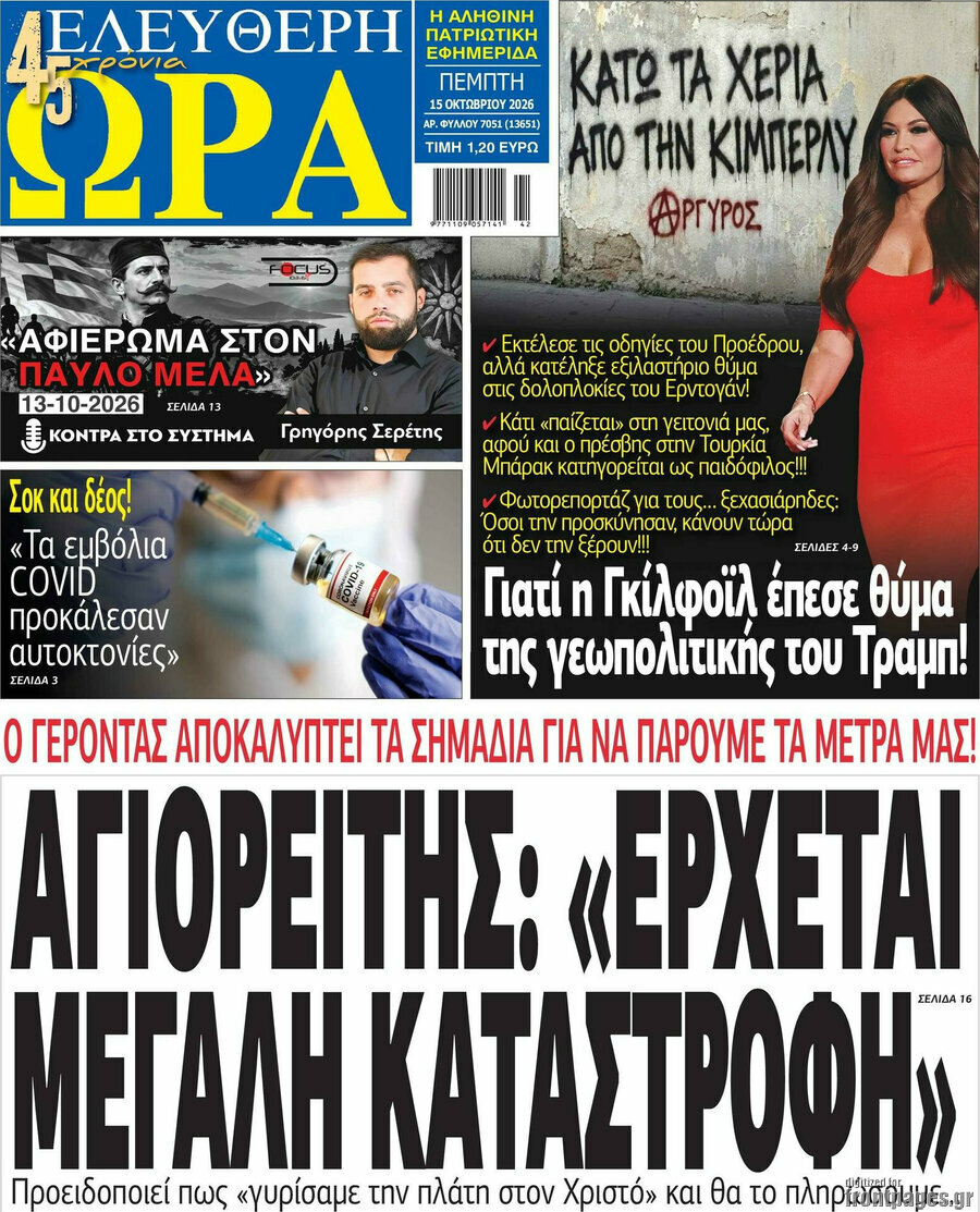 Πρωτοσέλιδο Ελεύθερη ώρα – 15 Οκτωβρίου 2026