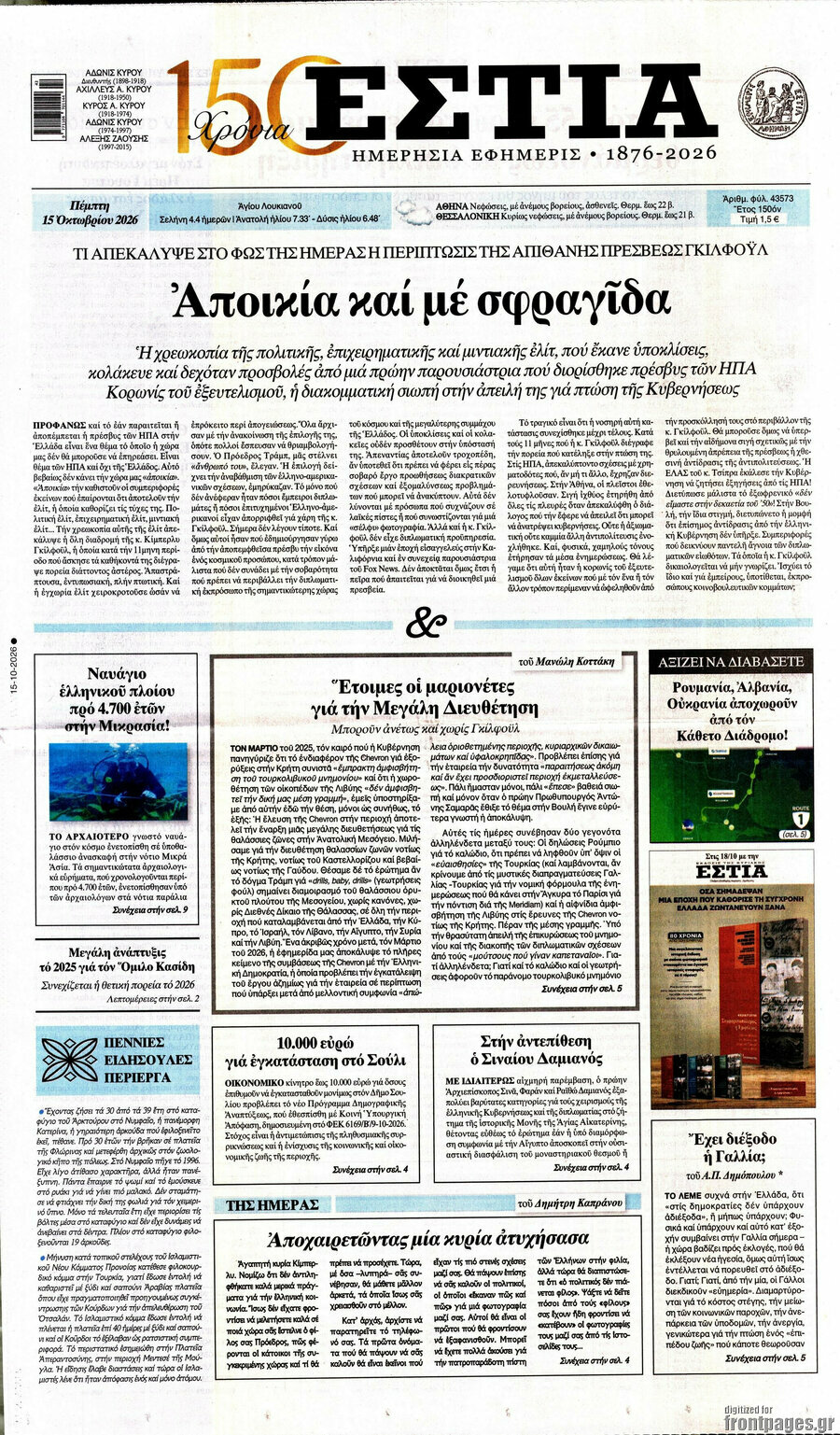 Πρωτοσέλιδο Εστία – 15 Οκτωβρίου 2026