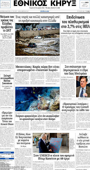Πρωτοσέλιδο Εθνικός Κήρυξ – 15 Οκτωβρίου 2026