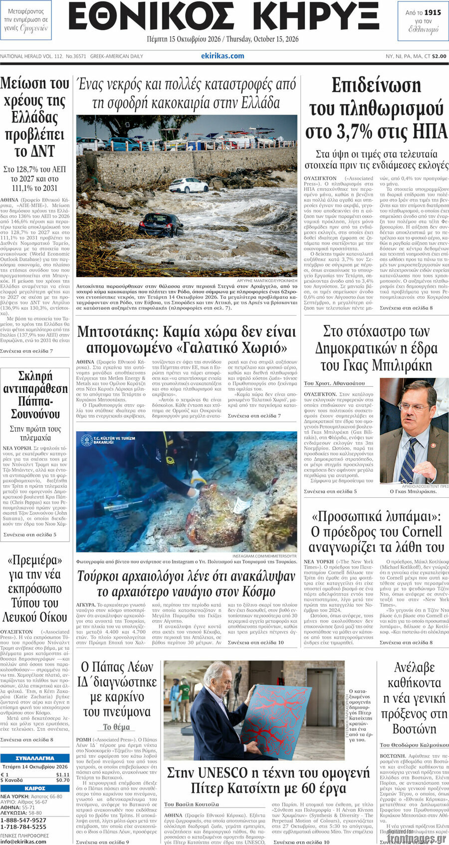 Πρωτοσέλιδο Εθνικός Κήρυξ – 15 Οκτωβρίου 2026