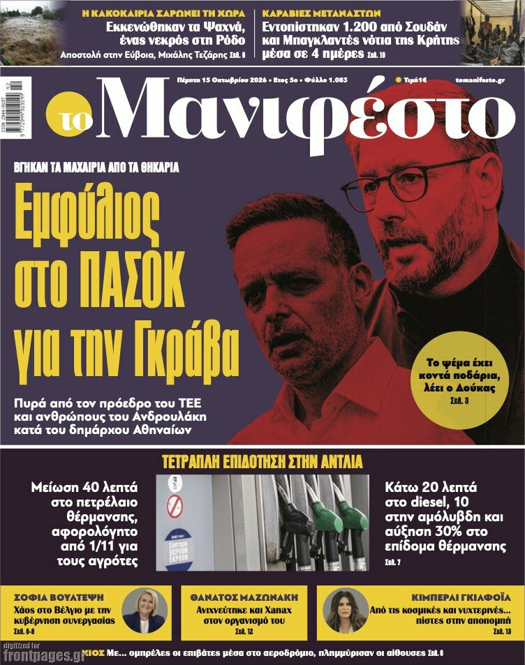 Πρωτοσέλιδο Manifesto – 15 Οκτωβρίου 2026