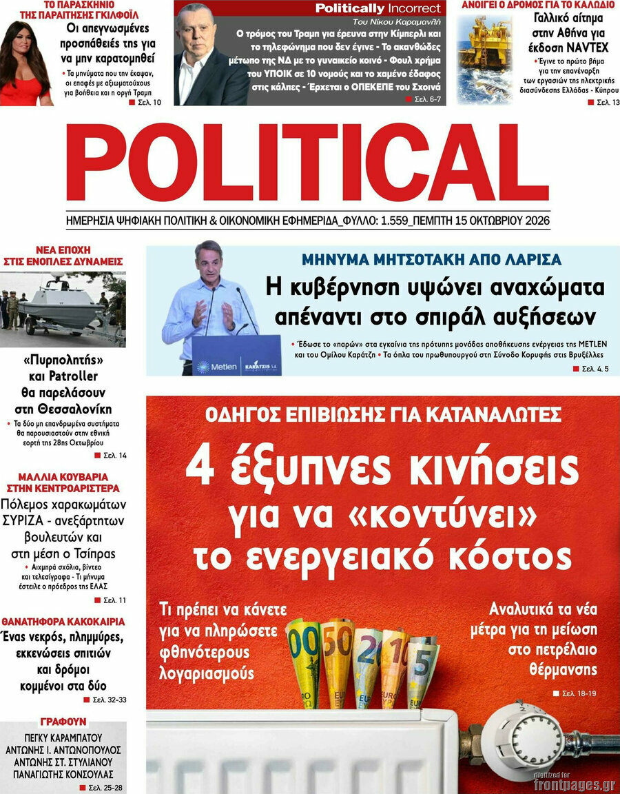 Πρωτοσέλιδο Political – 15 Οκτωβρίου 2026