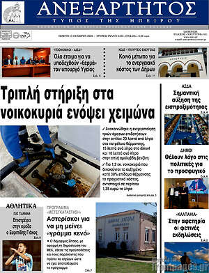 Πρωτοσέλιδο Ανεξάρτητος – 15 Οκτωβρίου 2026