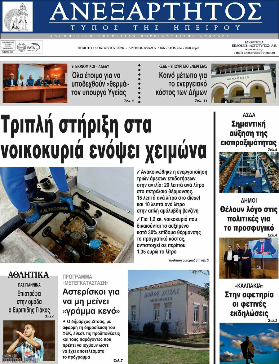 Πρωτοσέλιδο Ανεξάρτητος – 15 Οκτωβρίου 2026