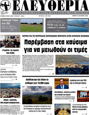 Πρωτοσέλιδο Ελευθερία – 15 Οκτωβρίου 2026