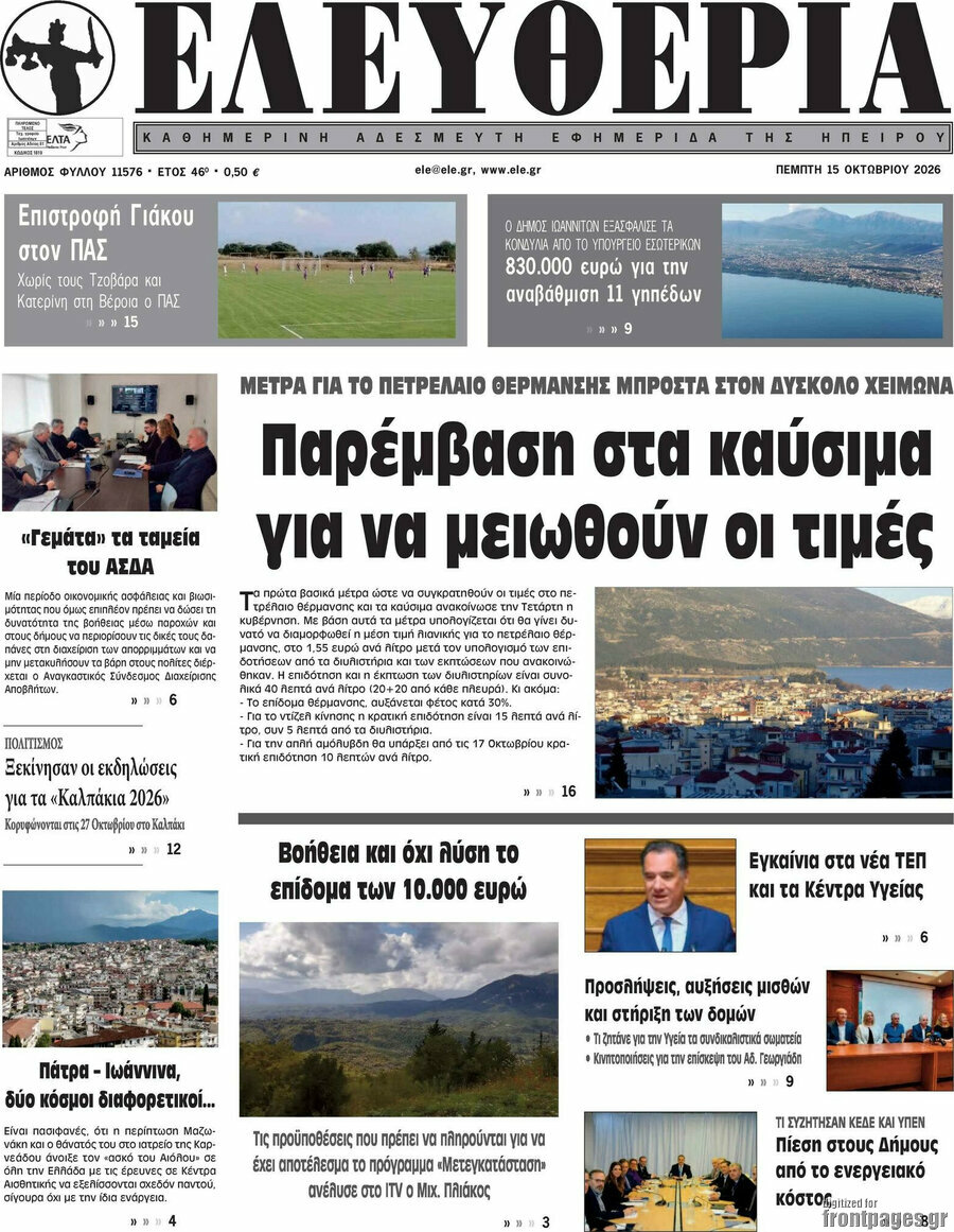 Πρωτοσέλιδο Ελευθερία – 15 Οκτωβρίου 2026