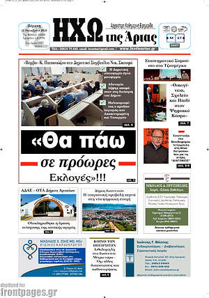 Πρωτοσέλιδο Ηχώ της Άρτας – 15 Οκτωβρίου 2026
