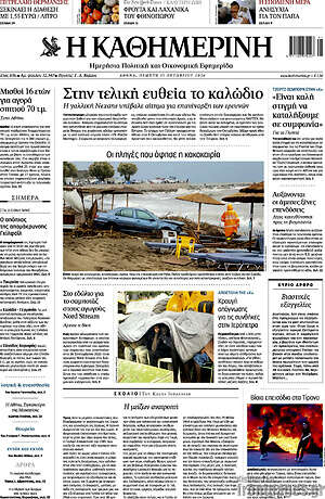 Πρωτοσέλιδο Η Καθημερινή