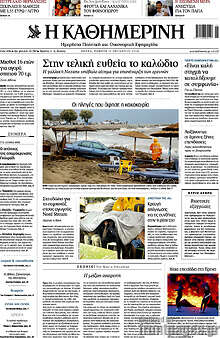 Η Καθημερινή