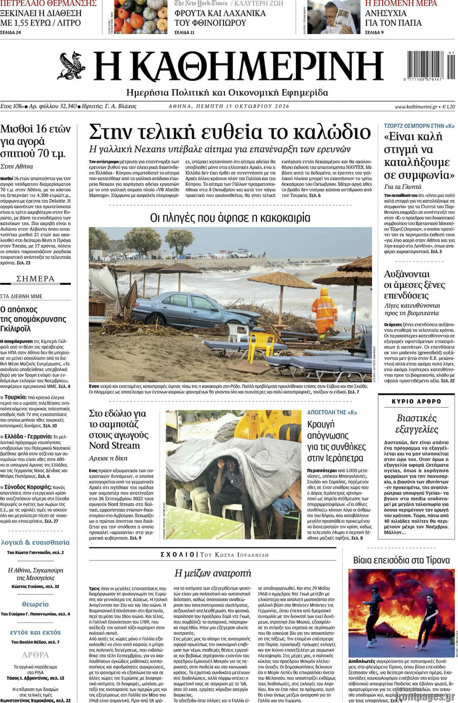 Πρωτοσέλιδο Η Καθημερινή – 15 Οκτωβρίου 2026: Στην τελική ευθεία το καλώδιο