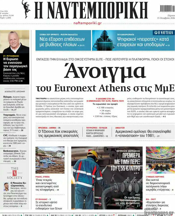 Πρωτοσέλιδο Η Ναυτεμπορική – 15 Οκτωβρίου 2026: Άνοιγμα του Euronext Athens στις ΜμΕ