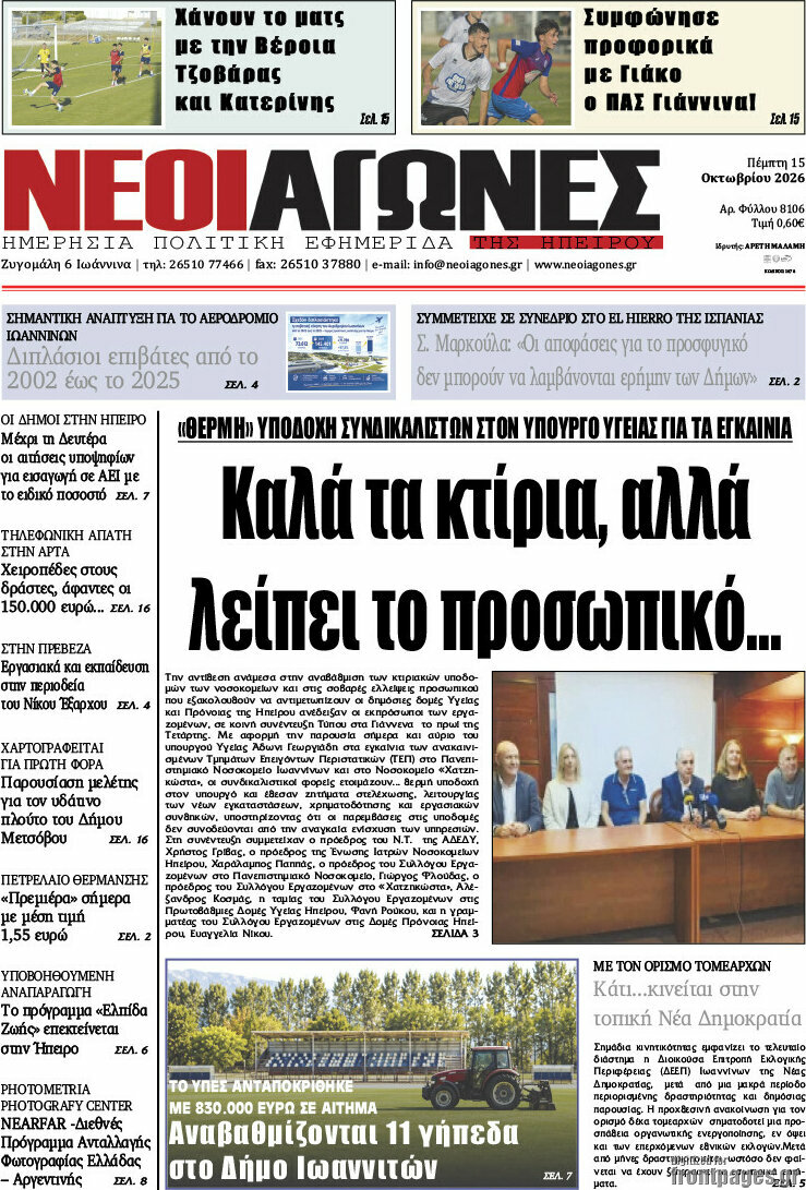 Πρωτοσέλιδο Νέοι Αγώνες – 15 Οκτωβρίου 2026