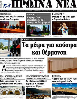 Πρωτοσέλιδο Πρωινά νέα – 15 Οκτωβρίου 2026