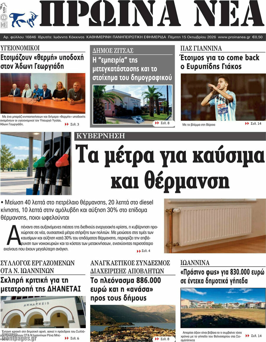 Πρωτοσέλιδο Πρωινά νέα – 15 Οκτωβρίου 2026