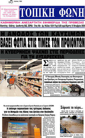 Πρωτοσέλιδο Τοπική Φωνή – 15 Οκτωβρίου 2026