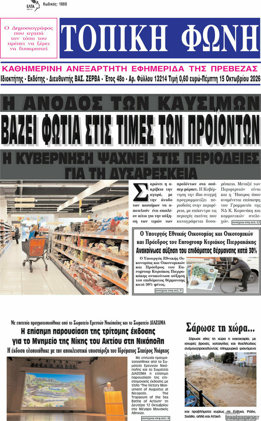 Πρωτοσέλιδο Τοπική Φωνή – 15 Οκτωβρίου 2026