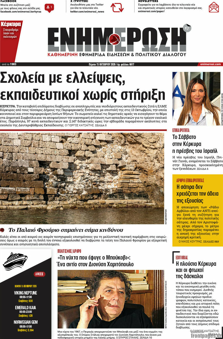 Πρωτοσέλιδο Ενημέρωση – 15 Οκτωβρίου 2026