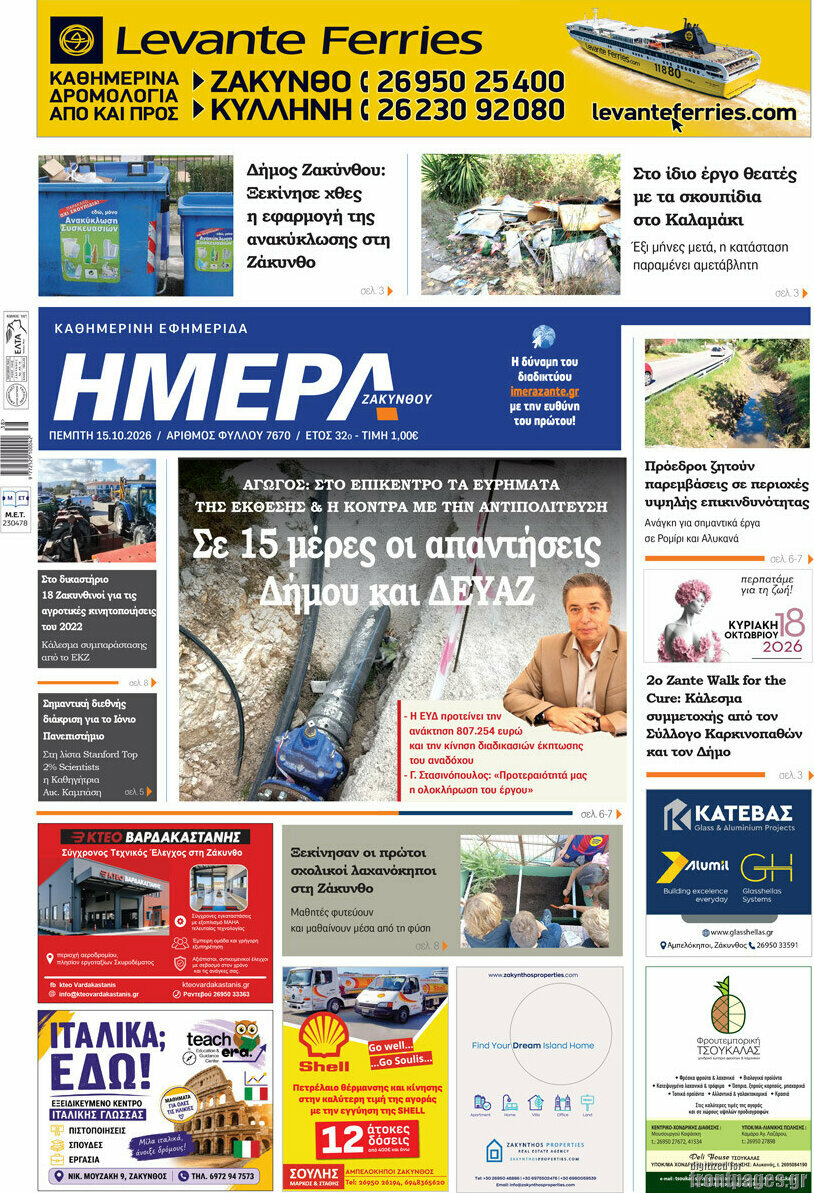 Πρωτοσέλιδο Ημέρα Ζακύνθου – 15 Οκτωβρίου 2026