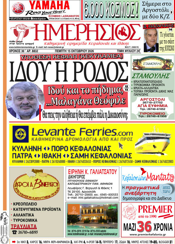 Πρωτοσέλιδο Ημερήσιος – 15 Οκτωβρίου 2026