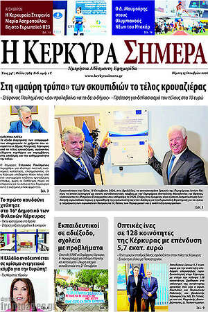 Πρωτοσέλιδο Η Κέρκυρα Σήμερα – 15 Οκτωβρίου 2026