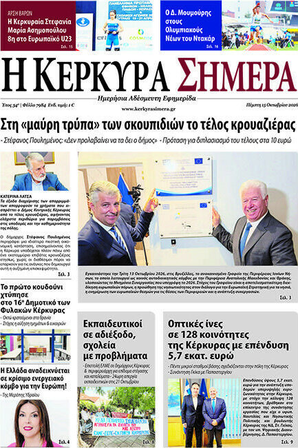Πρωτοσέλιδο Η Κέρκυρα Σήμερα – 15 Οκτωβρίου 2026